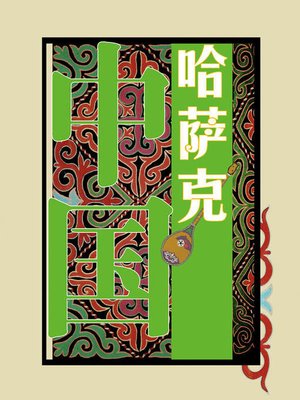 cover image of 中国哈萨克